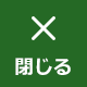 検索メニューをとじる