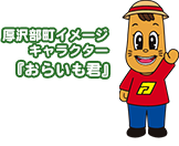 厚沢部町イメージキャラクター『おらいも君』