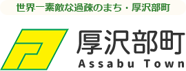 素敵な過疎のまち 北海道厚沢部町（あっさぶちょう）公式ホームページ