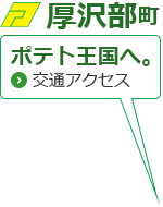 厚沢部町 ポテト王国へ。 交通アクセス