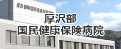 厚沢部国民健康保険病院