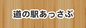 道の駅あっさぶ