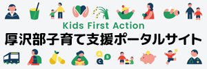 子育て支援ポータルサイト