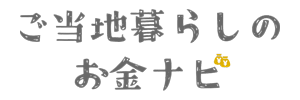ご当地暮らしのお金ナビ