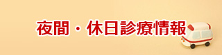 夜間・休日診療情報