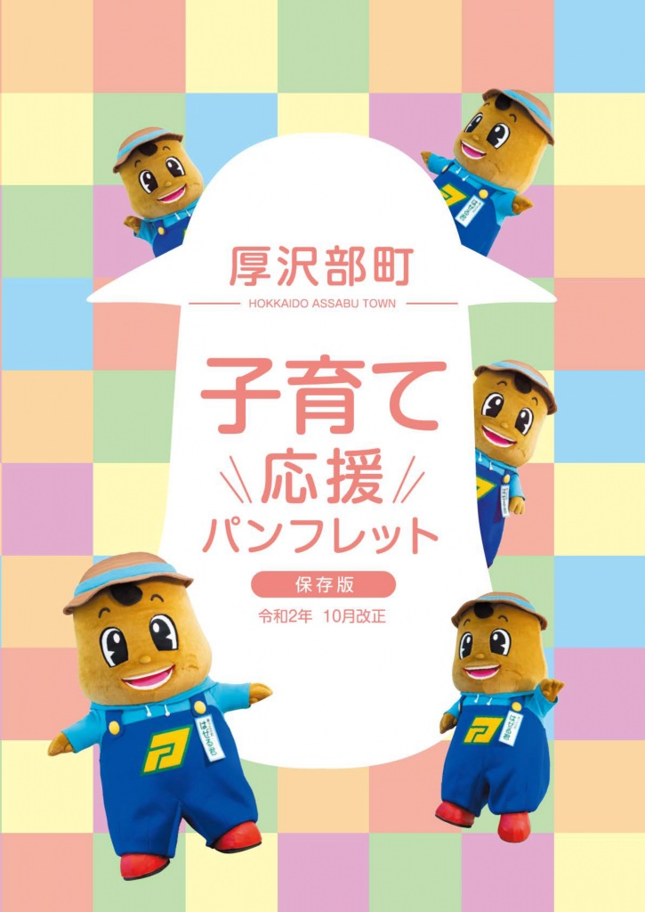 厚沢部町子育て応援パンフレット