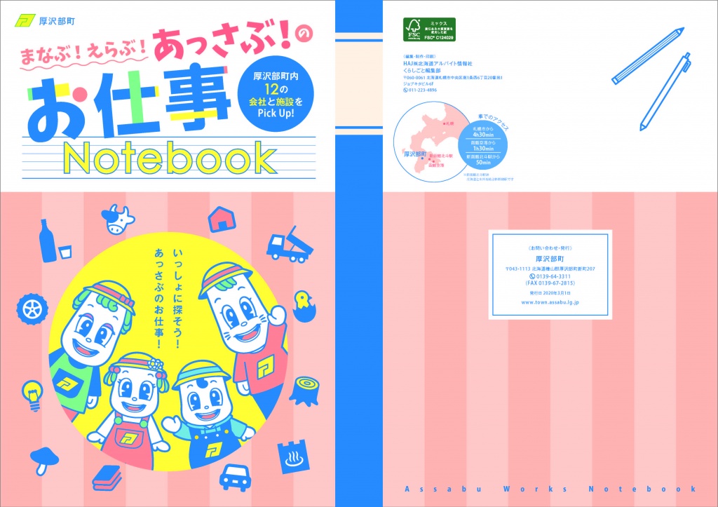まなぶ！えらぶ！あっさぶ！のお仕事Notebook表紙
