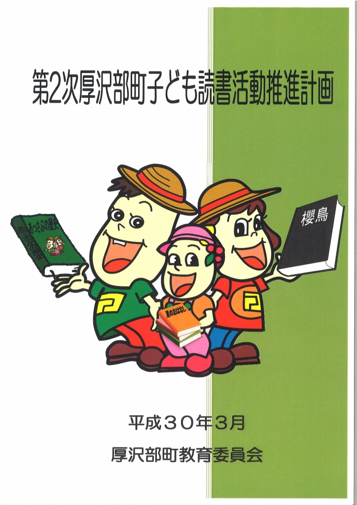 第２次厚沢部町子ども読書活動推進計画の画像