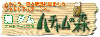 鶉ダムオートキャンプ場　ハチャムの森