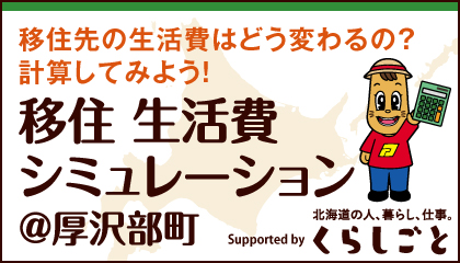 移住シミュレーション