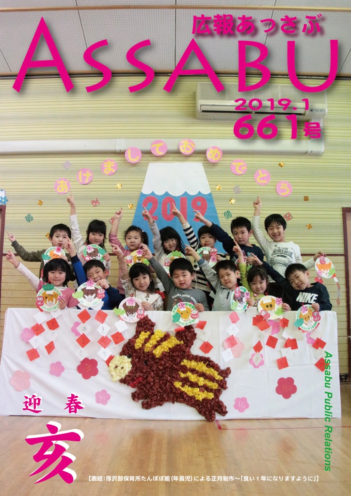 広報あっさぶ661号（2019年1月号）の画像