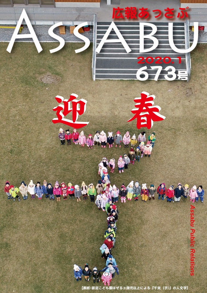 広報あっさぶ