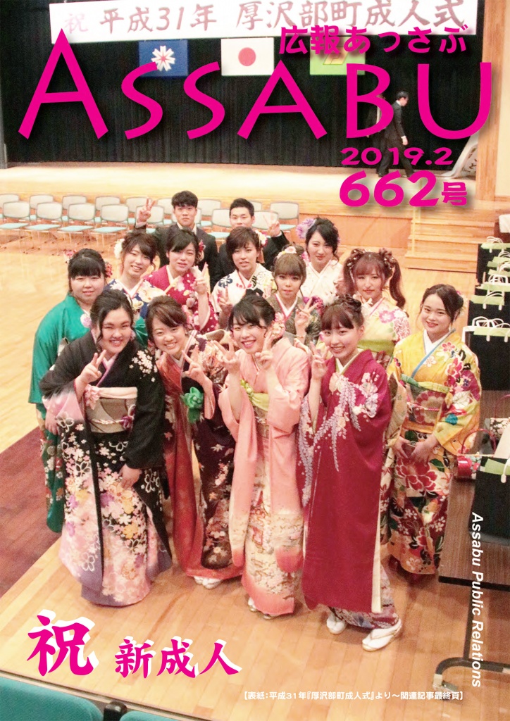 広報あっさぶ662号（2019年2月号）の画像
