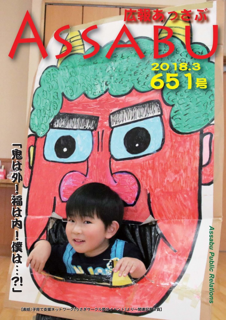 広報あっさぶ651号（2018年3月号）の画像