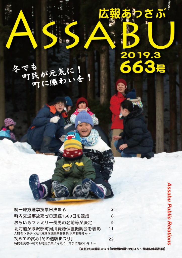 広報あっさぶ663号（2019年3月号）の画像