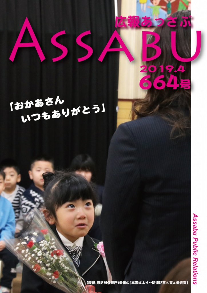 広報あっさぶ664号（2019年4月号）の画像