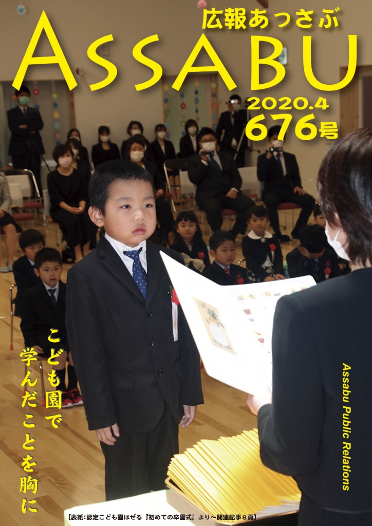 広報あっさぶ