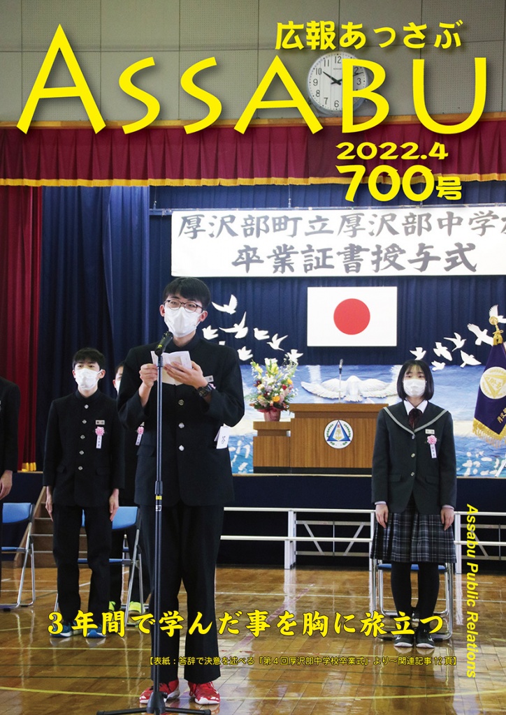 広報あっさぶ