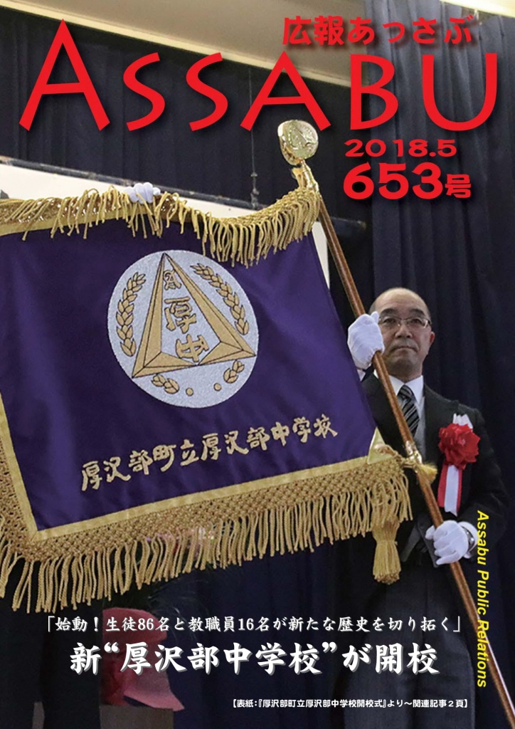広報あっさぶ653号（2018年5月号）の画像