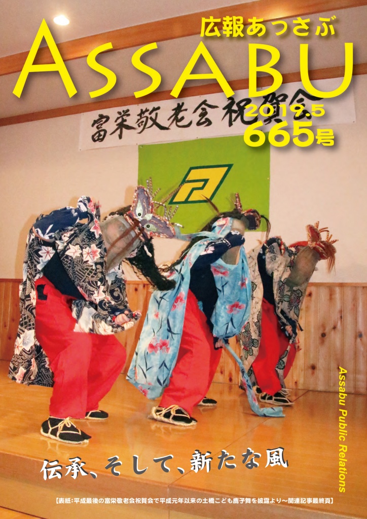 広報あっさぶ665号（2019年5月号）の画像