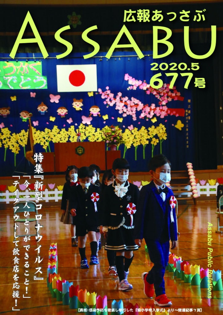 広報あっさぶ