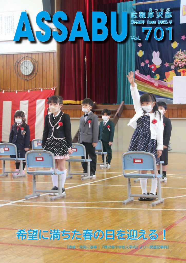 広報あっさぶ
