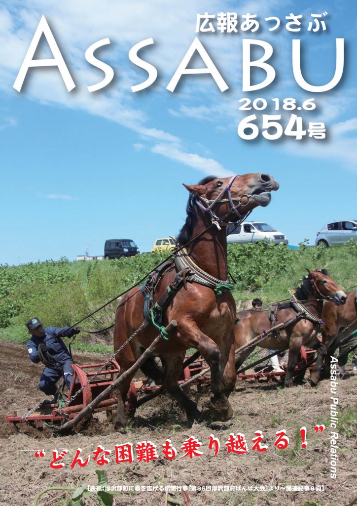 広報あっさぶ654号（2018年6月号）の画像