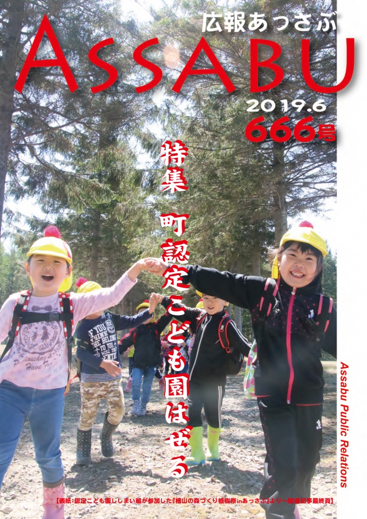 広報あっさぶ666号（2019年6月号）の画像