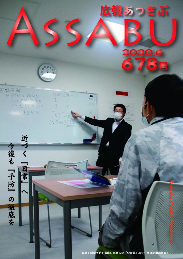 広報あっさぶ
