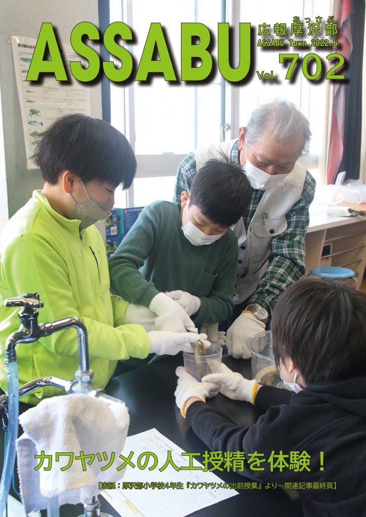 広報あっさぶ