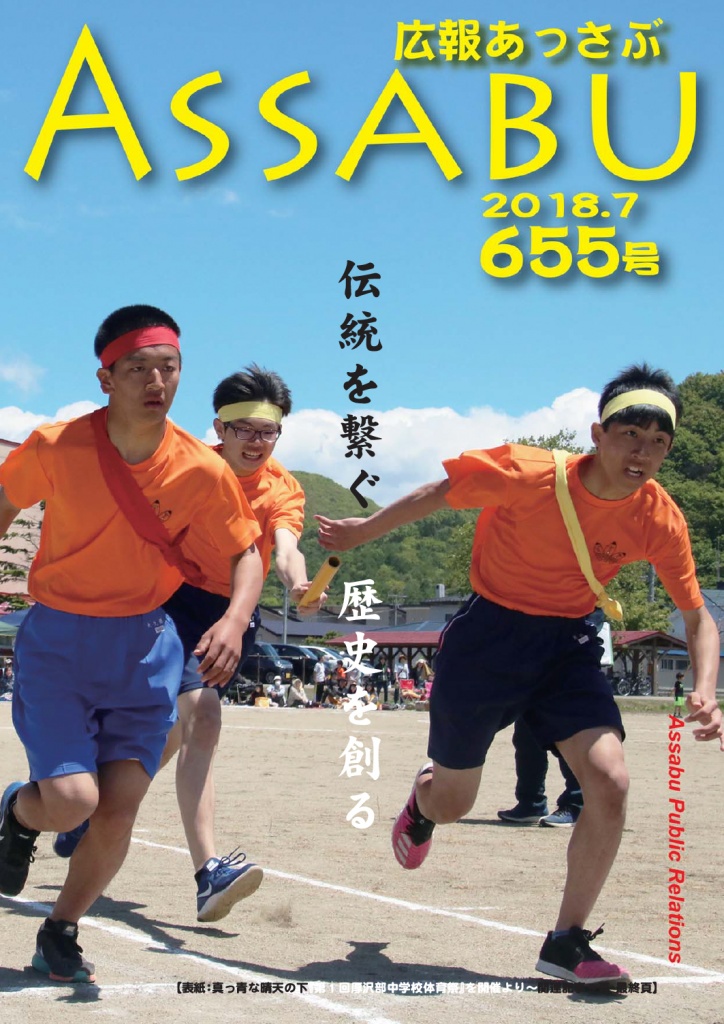広報あっさぶ655号（2018年7月号）の画像
