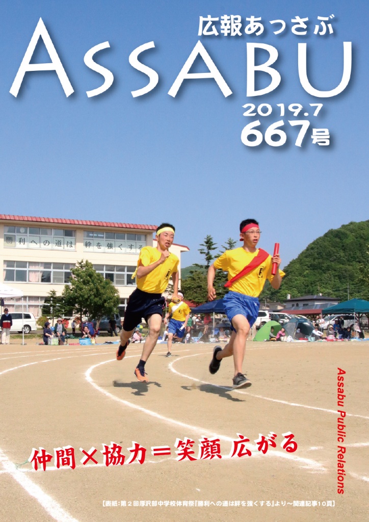 広報あっさぶ667号（2019年7月号）の画像