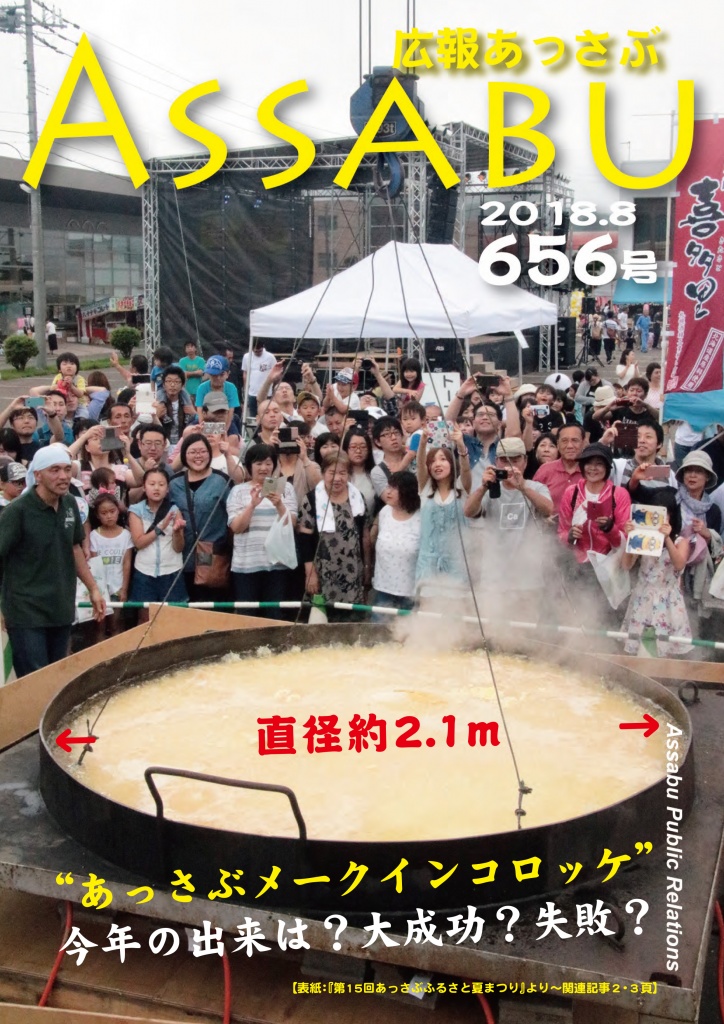 広報あっさぶ656号（2018年8月号）の画像