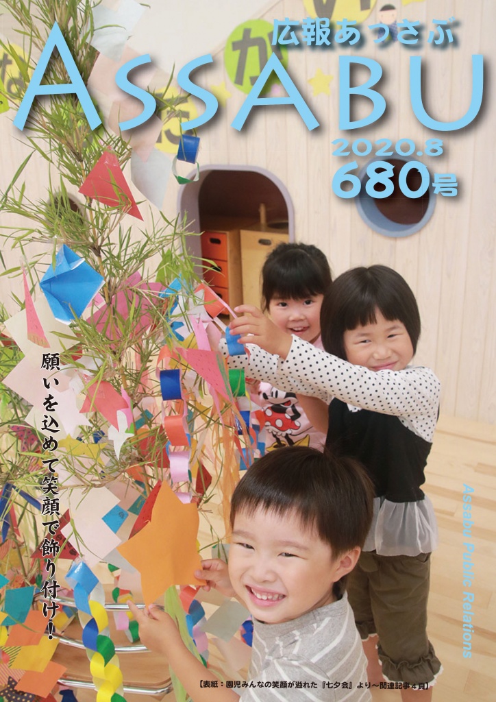 広報あっさぶ