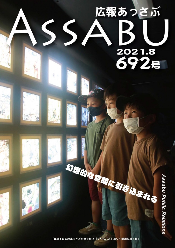 広報あっさぶ