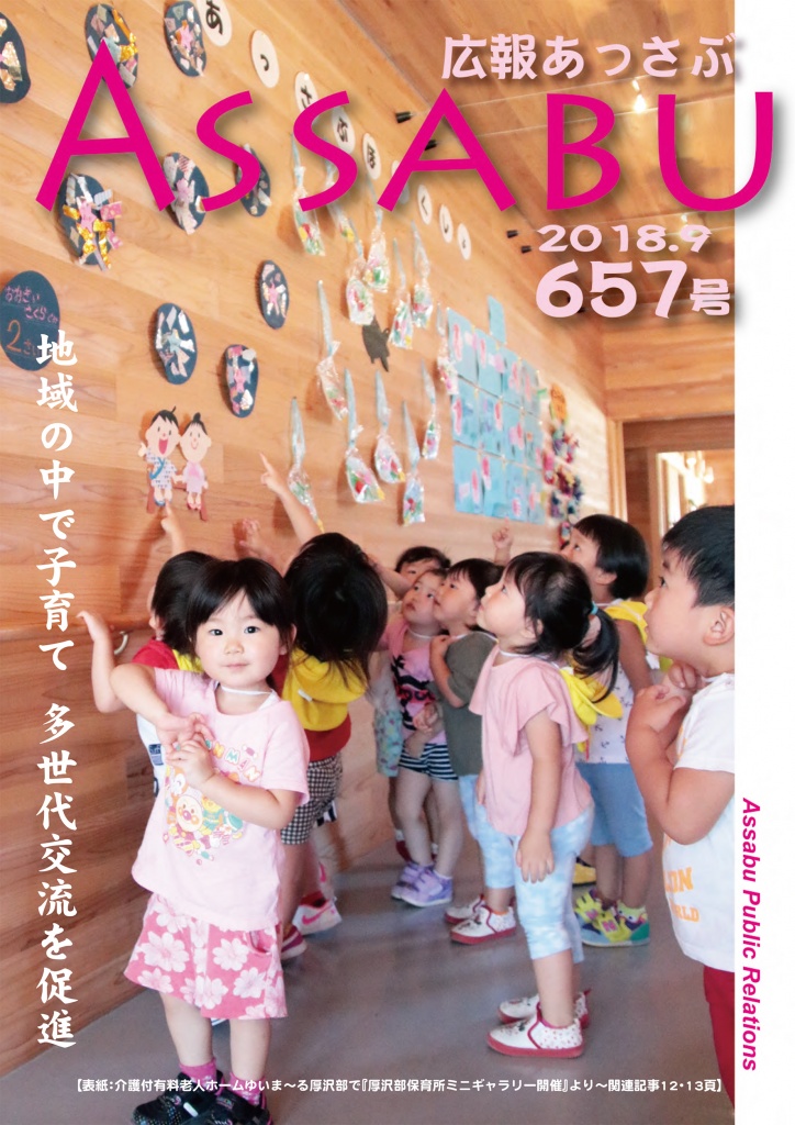 広報あっさぶ657号（2018年9月号）の画像