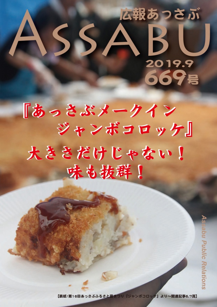 広報あっさぶ