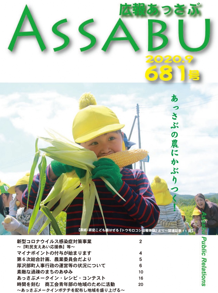 広報あっさぶ
