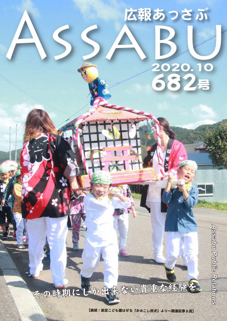 広報あっさぶ