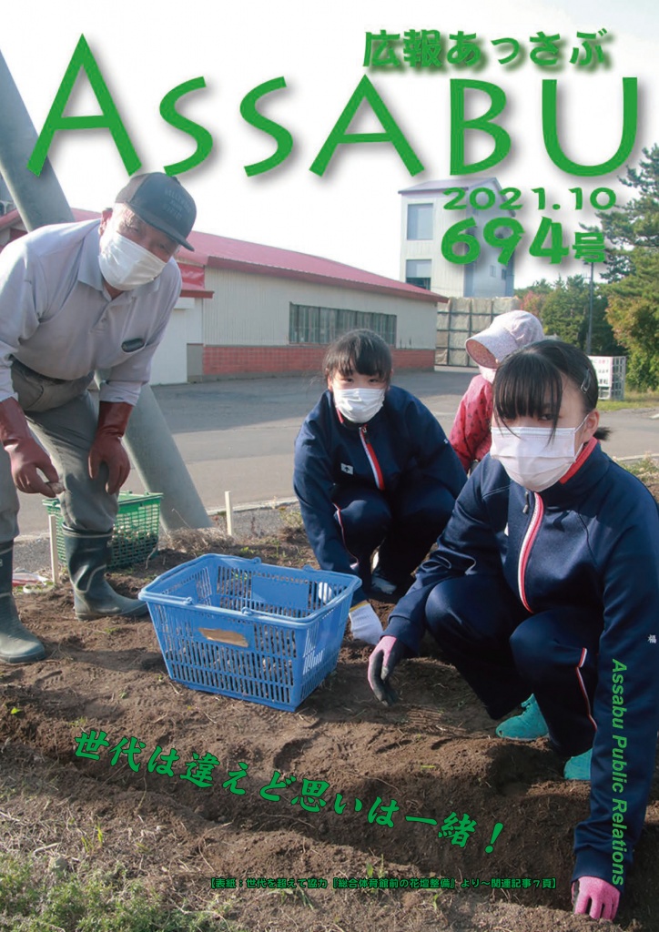 広報あっさぶ
