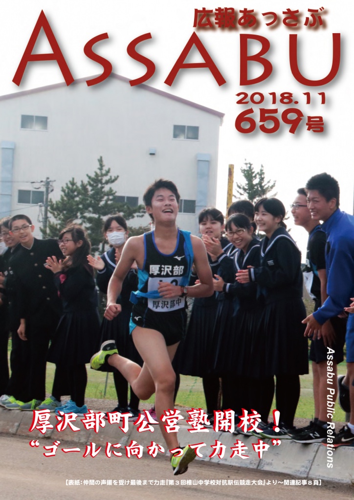 広報あっさぶ659号（2018年11月号）の画像
