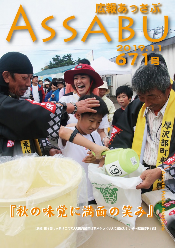 広報あっさぶ