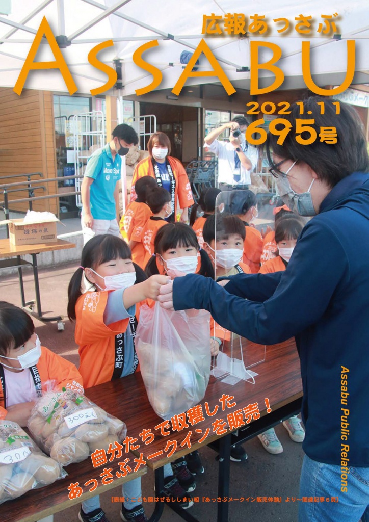 広報あっさぶ