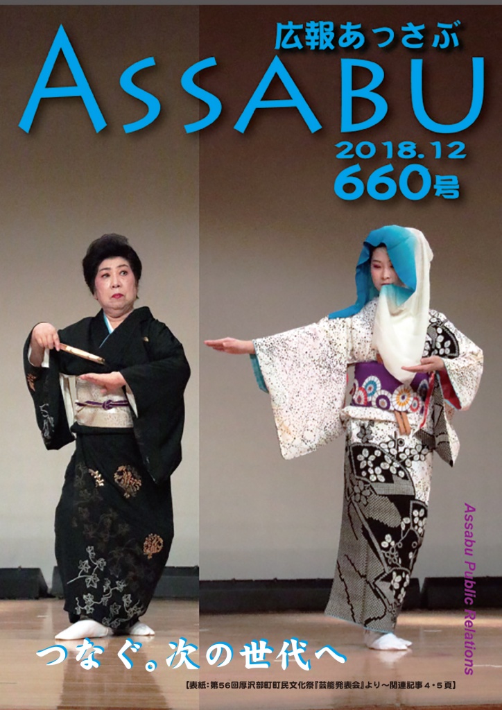 広報あっさぶ660号（2018年12月号）の画像