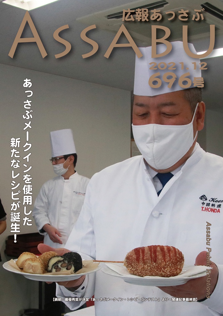 広報あっさぶ