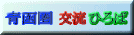 青函圏交流ひろば