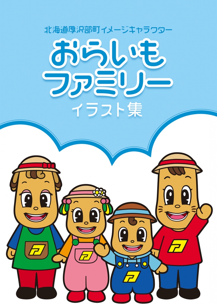 おらいもファミリーイラストカット集
