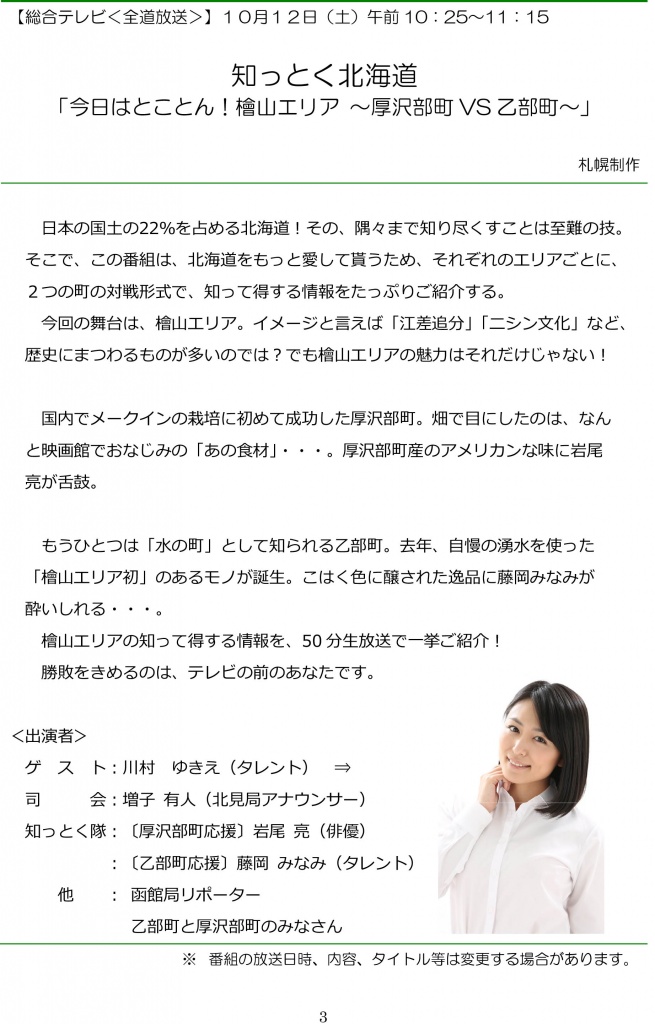 知っとく北海道