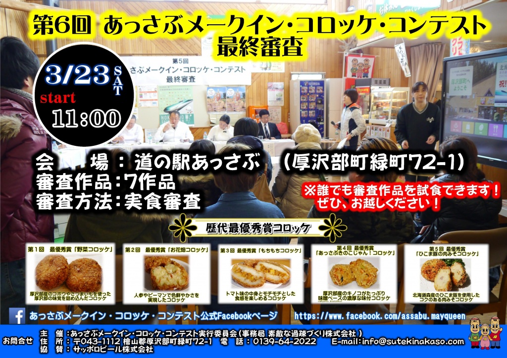 あっさぶメークインコロッケコンテストチラシ