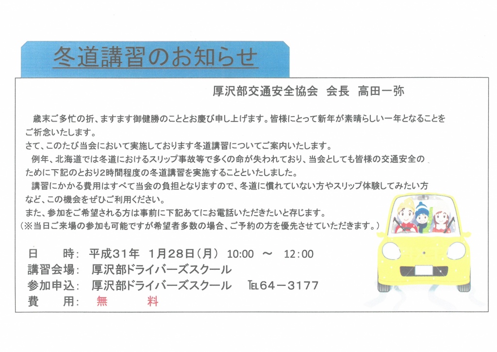 冬道講習チラシ